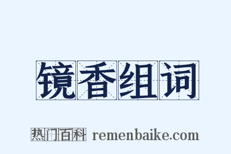 镜香组词是什么意思的图片
